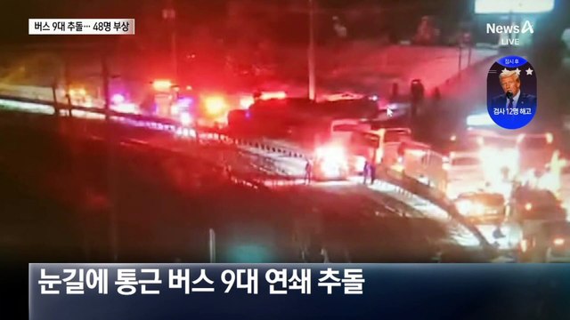 통근버스 9대 추돌 사고…48명 부상
