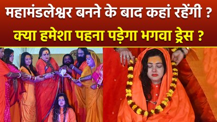 Mamta Kulkarni After Becoming Mahamandleshwar Future Home Stay, Life Style & Saffron Dress Rules