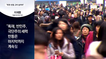 이재명 “독재·극단세력의 반동”…‘마지막 고비’ 총공세