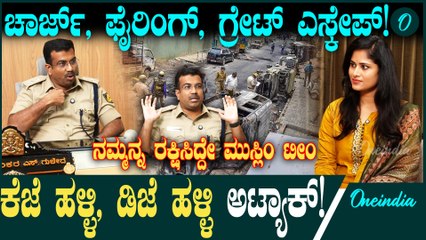 ಕೆಜೆ ಹಳ್ಳಿ ಪೊಲೀಸ್ ಠಾಣೆಗೆ ಬೆಂಕಿ‌ ಹಚ್ಚಿದ ಕೇಸ್ ಹ್ಯಾಂಡಲ್ ಮಾಡಿದ್ದು ಗ್ರೇಟ್ ಎಕ್ಸ್ಪೀರಿಯನ್ಸ್...