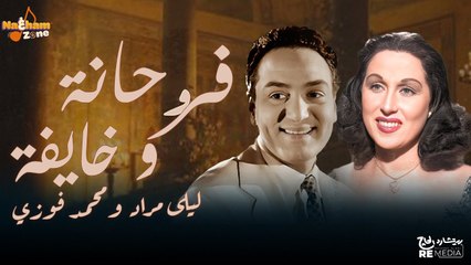 ليلى مراد و محمد فوزي - فرحانة و خايفة (بالكلمات) - كلاسيكيات الزمن الجميل