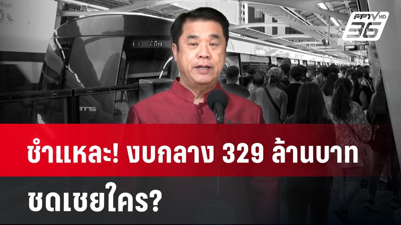 ชำแหละ! งบกลาง 329 ล้านบาท ชดเชยใคร? | เข้มข่าว...
