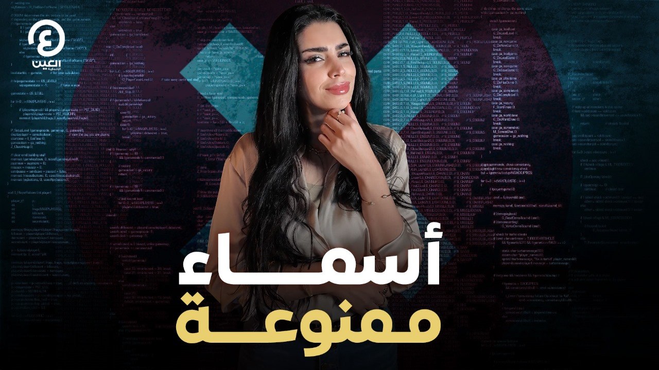 أسماء ممنوعة