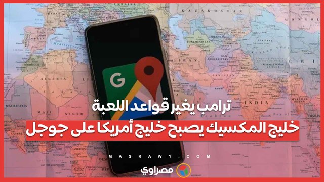 ترامب يغير قواعد اللعبة: خليج المكسيك يصبح خليج أمريكا على جوجل