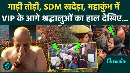Mauni Amavasya News: Mahakumbh पहुंचे 3 करोड़ लोग, VIP और श्रद्धालु भिड़े, SDM की गाड़ी किसने तोड़ी | UP