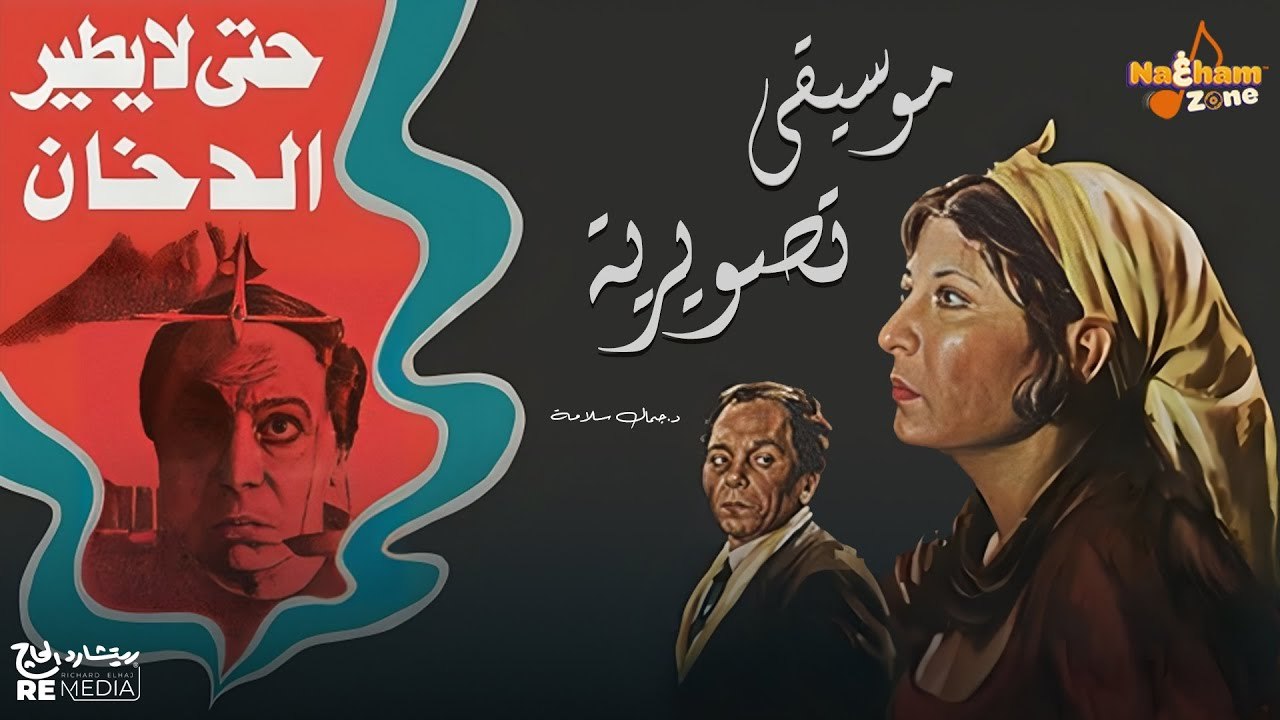 الموسيقى التصويرية لفيلم ( حتى لا يطير الدخان ) بطولة عادل إمام و سهير رمزي - د.جمال سلامة
