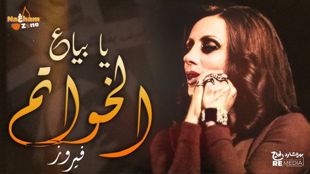 فيروز - يا بياع الخواتم (بالكلمات) - Fairuz - Ya Baya El Khawatem