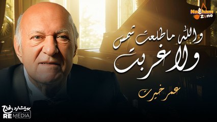 عمر خيرت - والله ما طلعت شمس ولا غربت إلا وحبك مقرون بأنفاسي (بالكلمات)