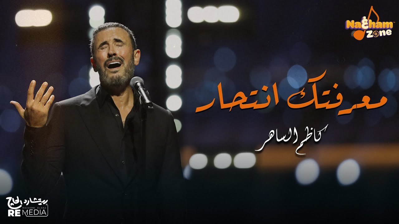 كاظم الساهر - معرفتك انتحار(بالكلمات) - Kadim Al Sahir-  Maa'reftak Entehar