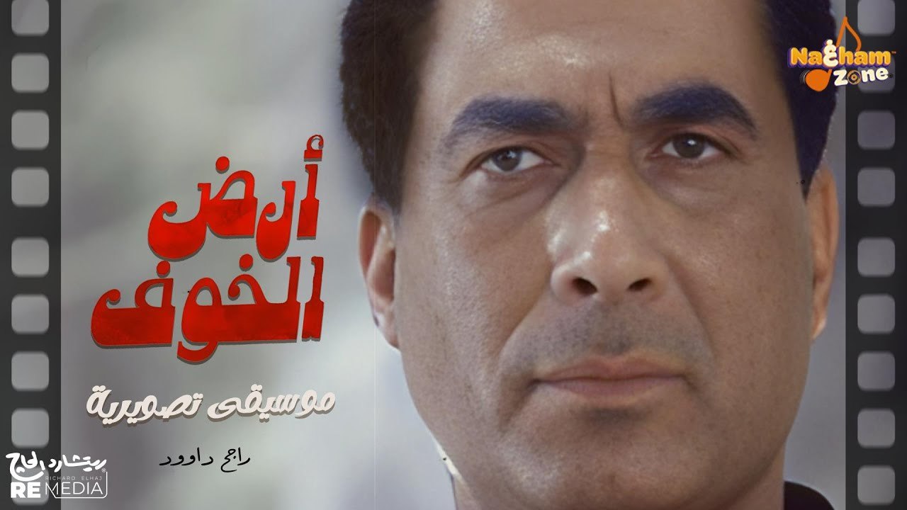 موسيقى تصويرية فيلم (أرض الخوف) بطولة أحمد زكي و فيدرا و عزت أبو عوف - راجح داوود