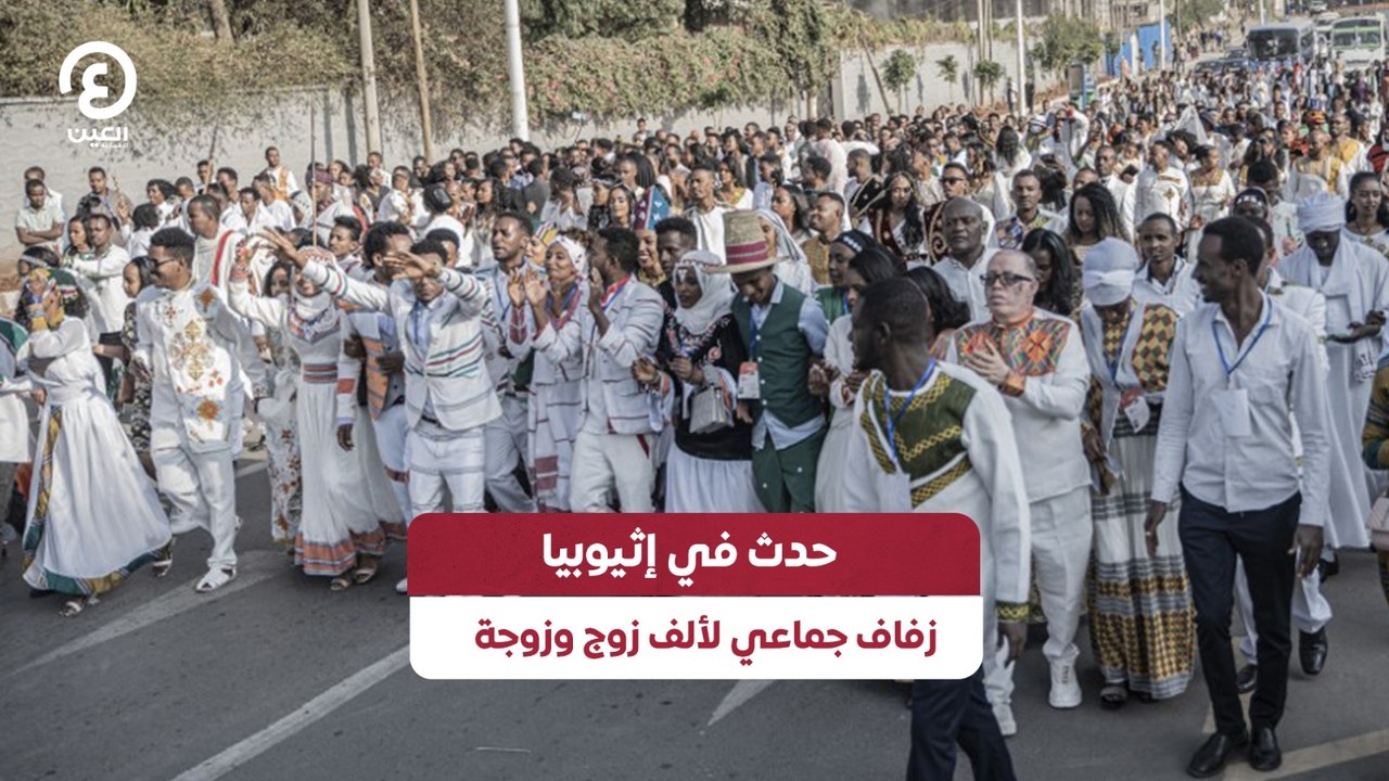 زفاف جماعي لـ1000 زوج وزوجة بإثيوبيا