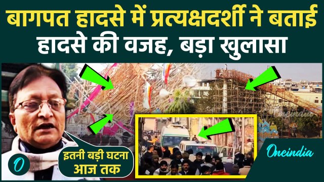Baghpat Accident : बागपत हादसे पर प्रत्यक्षदर्शी का खुलासा | Jain Nirvan Mahotsav | वनइंडिया हिंदी