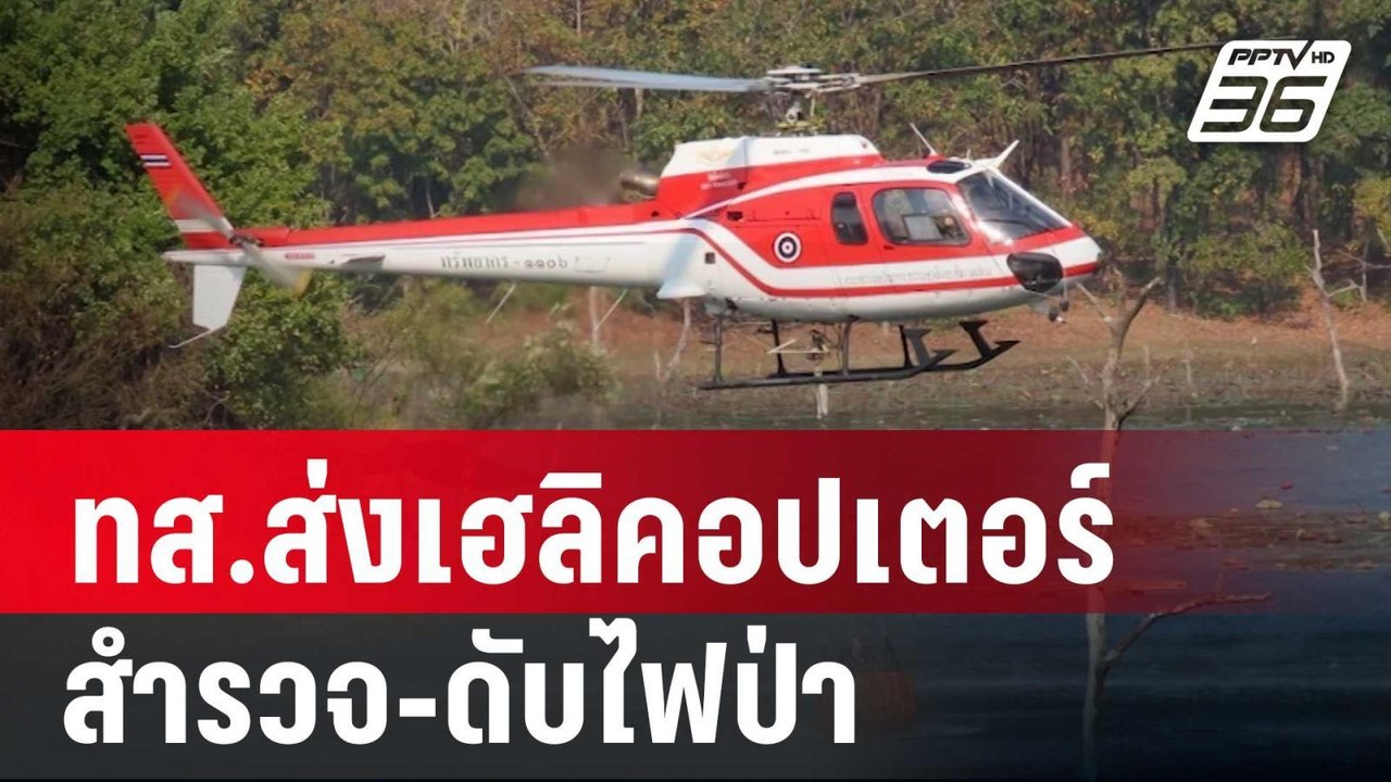 ทส.ส่งเฮลิคอปเตอร์ สำรวจ-ดับไฟป่า ลั่น! เจอเผาด...