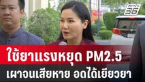 ก.เกษตรฯ ใช้ยาแรงหยุด PM2.5 หากเผาจนเสียหาย อดได้เยียวยา | เข้มข่าวค่ำ | 28 ม.ค. 68