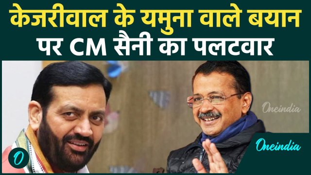 Delhi Elections 2025: Yamuna में जहर, Kejriwal पर भड़के CM Saini | वनइंडिया हिंदी #shorts