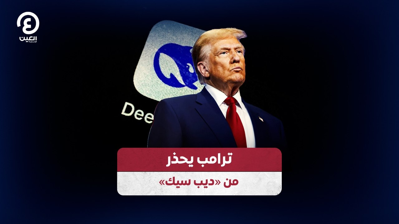 ترامب يحذر من «ديب سيك»