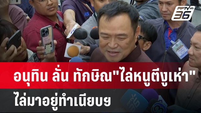 อนุทิน ลั่น ทักษิณ ไล่หนูตีงูเห่า ไล่มาอยู่ทำเนียบฯ | เข้มข่าวค่ำ | 28 ม.ค. 68