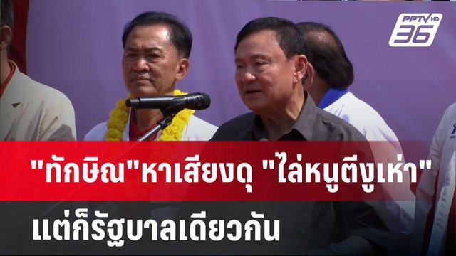 ทักษิณ หาเสียงดุ ไล่หนูตีงูเห่า แต่ก็รัฐบาลเดียวกัน | เข้มข่าวค่ำ | 28 ม.ค. 68