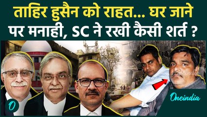 Tahir Hussain को Supreme Court से मिली Custody Parole, चुनाव प्रचार की अनुमति | वनइंडिया हिंदी
