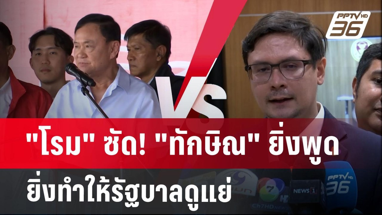 "โรม" ซัด! "ทักษิณ" ยิ่งพูด ยิ่งทำให้รัฐบาลดูแย...