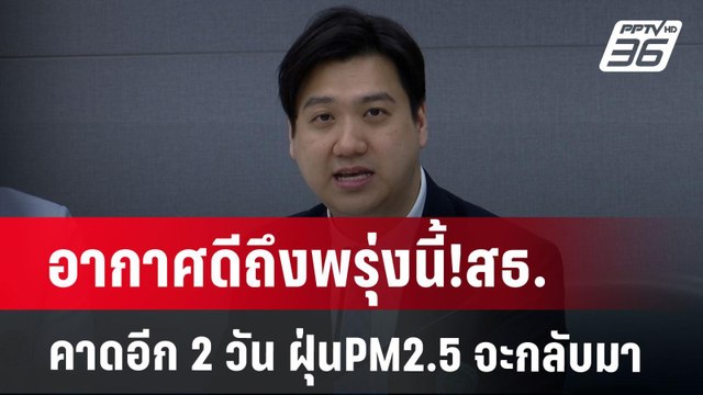 อากาศดีถึงพรุ่งนี้!สธ. คาดอีก 2 วัน ฝุ่นPM2.5 จะกลับมา | เข้มข่าวค่ำ | 28 ม.ค. 68