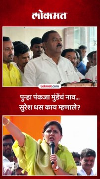 पुन्हा पंकजा मुंडेंचं नाव... सुरेश धस काय म्हणाले?