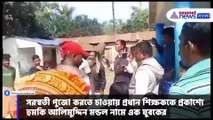 সরস্বতী পুজো করতে চাওয়ায় প্রধান শিক্ষককে প্রকাশ্যে হুমকি