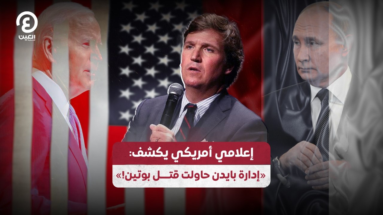 إعلامي أمريكي يكشف «بايدن حاول قتــــل بوتين!»