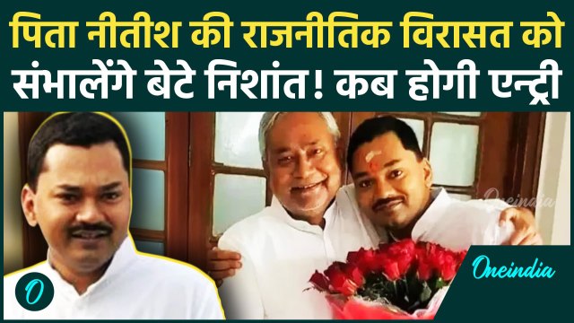 Bihar: CM Nitish Kumar के बेटे Nishant Kumar की राजनीति में एंट्री, जानिए तारीख | वनइंडिया हिंदी