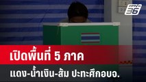 เปิดพื้นที่ 5 ภาค แดง-น้ำเงิน-ส้ม ปะทะศึกอบจ. | เข้มข่าวค่ำ | 28 ม.ค. 68