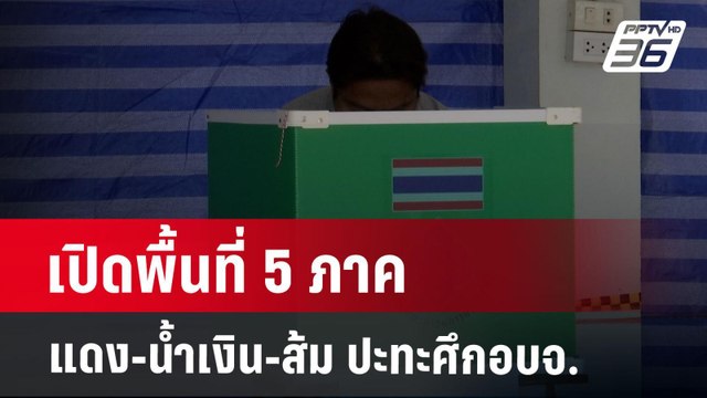 เปิดพื้นที่ 5 ภาค แดง-น้ำเงิน-ส้ม ปะทะศึกอบจ. | เข้มข่าวค่ำ | 28 ม.ค. 68