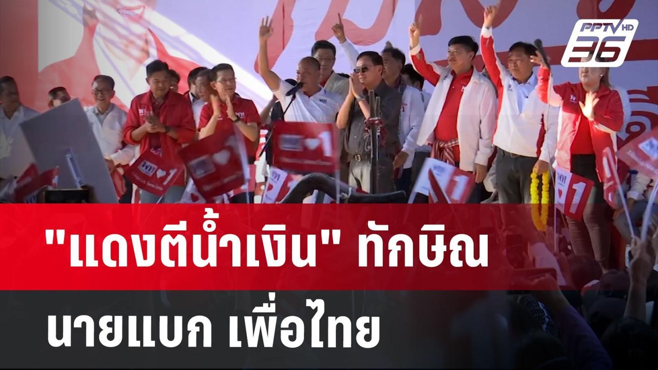 "แดงตีน้ำเงิน" ทักษิณ นายแบก เพื่อไทย | เข้มข่า...
