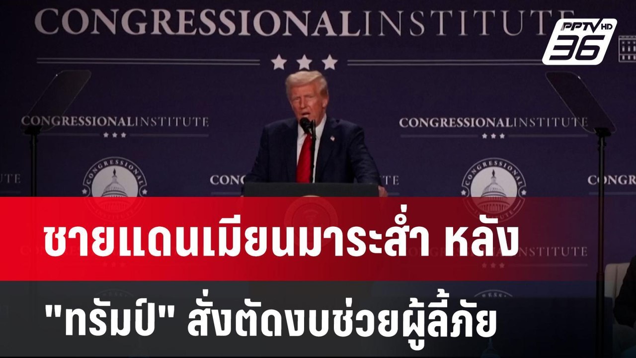 ชายแดนเมียนมาระส่ำ หลัง "ทรัมป์" สั่งตัดงบช่วยผ...