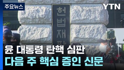 연휴 뒤 윤 대통령 탄핵 심판 속도...앞으로 변수는? / YTN