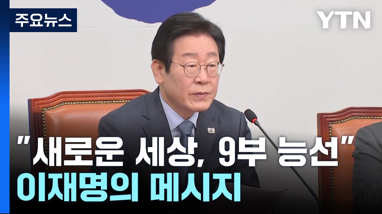 이재명 "새로운 세상, 9부 능선"...여당 "법의 심판 9부 능선" / YTN