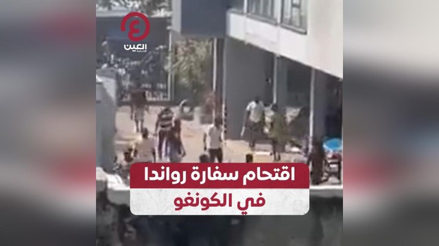 اقتحام سفارة رواندا في الكونغو