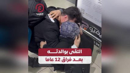 التقى بوالدته بعد فراق 12 عاما