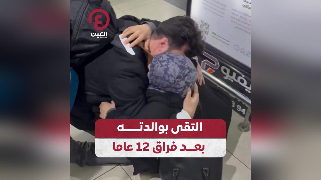 التقى بوالدته بعد فراق 12 عاما