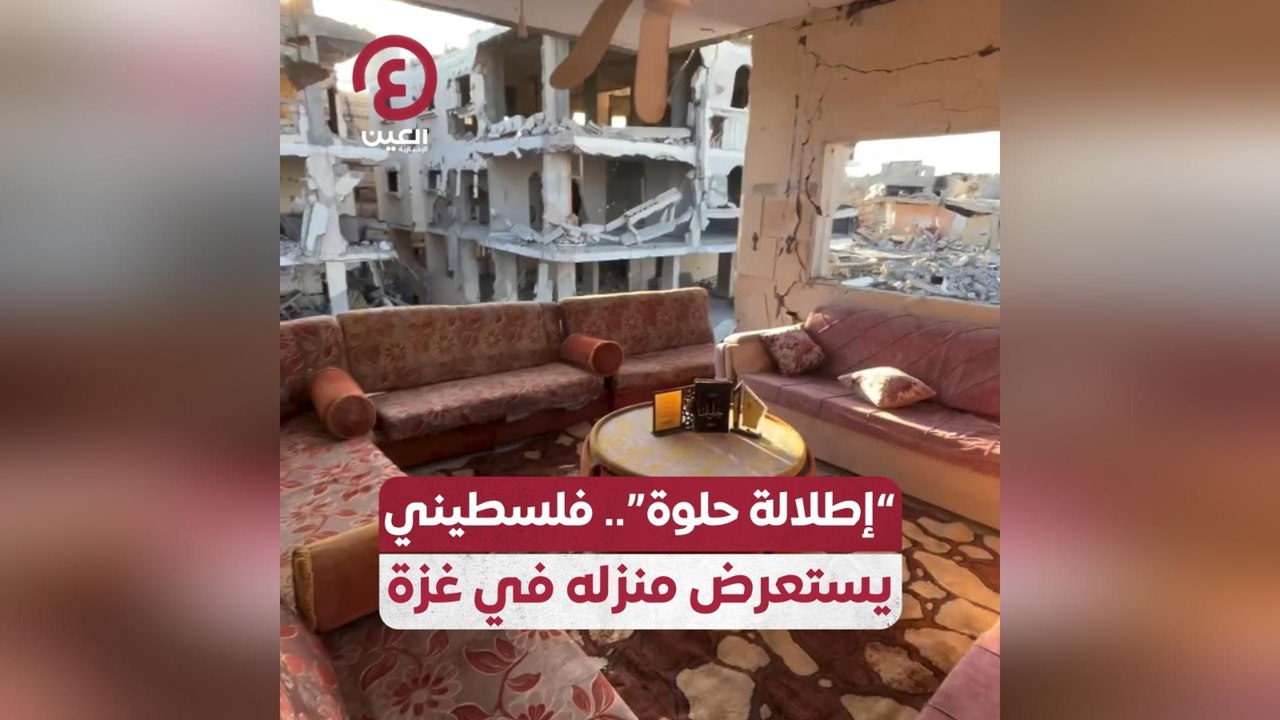 “إطلالة حلوة”.. فلسطيني يستعرض منزله في غزة