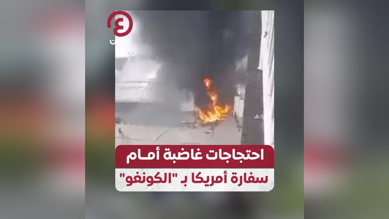 احتجاجات غاضبة أمام سفارة أمريكا بـ”الكونغو”