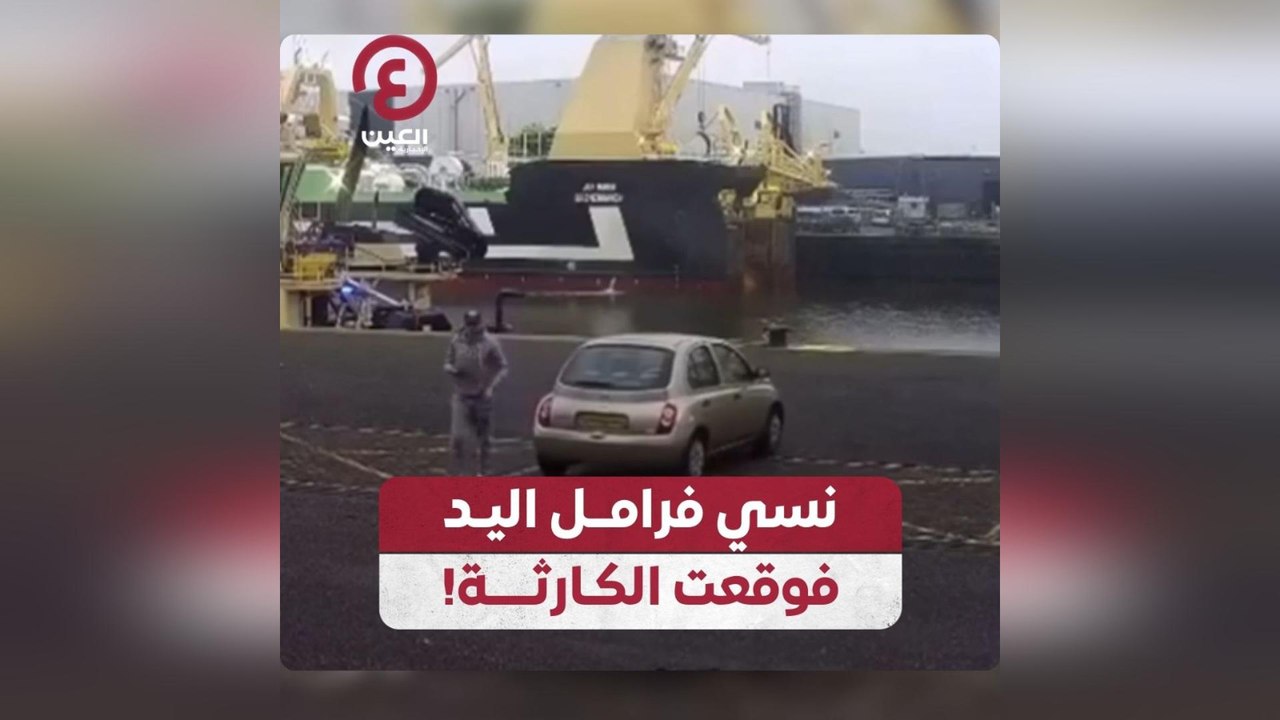 نسي فرامل اليد فوقعت الكارثة!