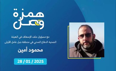 إلى أهالي الجنوب: انتبهوا من الذخائر غير المنفجرة | 2025-01-28