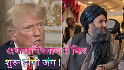ट्रंप ने तालिबान को दे डाली धमकी।