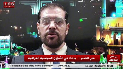 وضع العراق السياسي بعد استلام ترمب الحكم مع علي الناصر وضياء الكواز