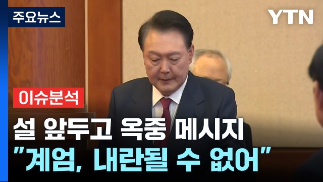 탄핵·형사 재판 동시 진행...윤 대통령 내란 아냐 / YTN