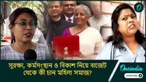 নজরে নারীশক্তি, কিন্তু সুরক্ষা, কর্মসংস্থান ও বিকাশ নিয়ে বাজেট থেকে কী চান মহিলা সমাজ?