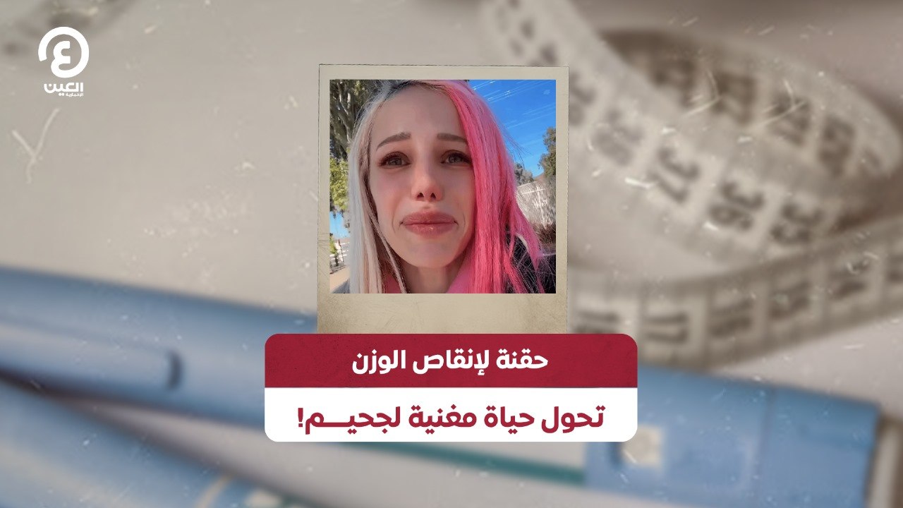 حقنة لإنقاص الوزن تحول حياة مغنية لجحيم!