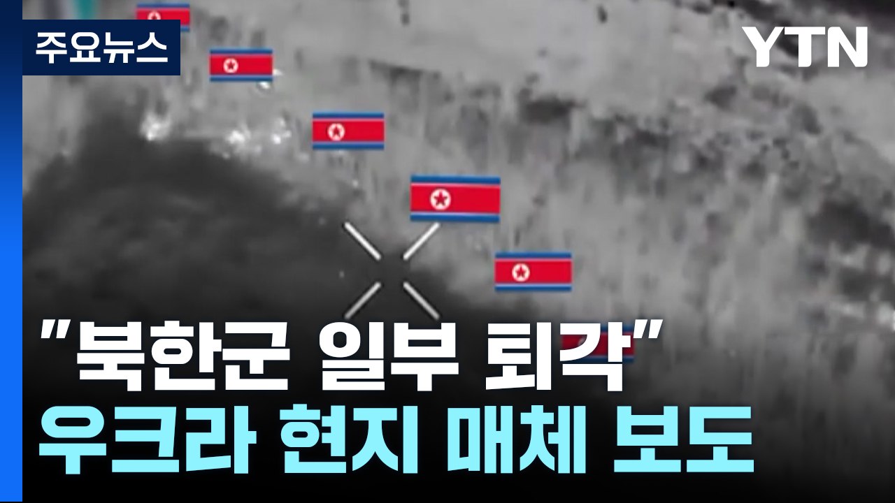 우크라 "북한군 일부 최전선에서 일시 퇴각"...추가 파병 여부 주시 / YTN