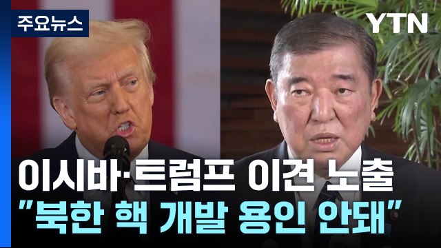 이시바 북 핵개발 용인 안돼 ...트럼프와 대북 입장차 좁힐까? / YTN