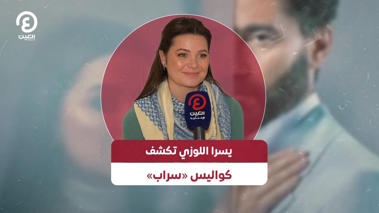 يسرا اللوزي تكشف كواليس «سراب»